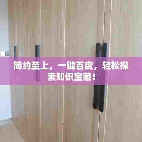 简约至上，一键百度，轻松探索知识宝藏！