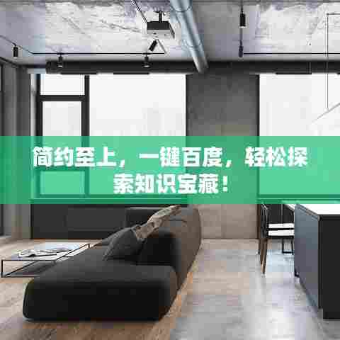 简约至上,一键百度,轻松探索知识宝藏!