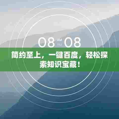简约至上,一键百度,轻松探索知识宝藏!