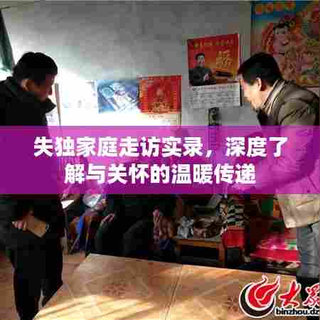 失独家庭走访实录，深度了解与关怀的温暖传递