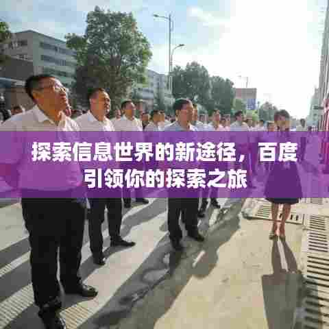 探索信息世界的新途径，百度引领你的探索之旅