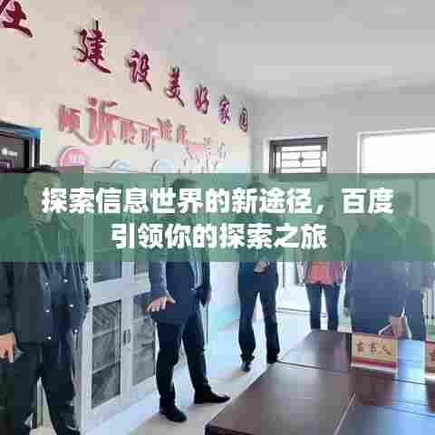 探索信息世界的新途径,百度引领你的探索之旅