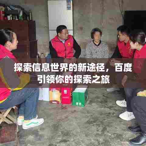 探索信息世界的新途径,百度引领你的探索之旅