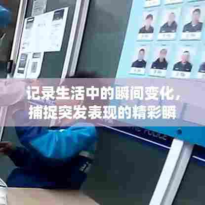 记录生活中的瞬间变化，捕捉突发表现的精彩瞬间