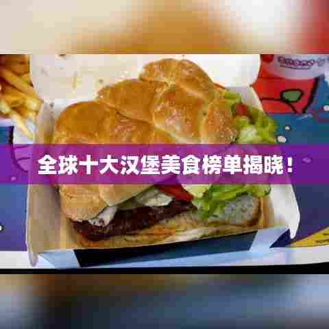 全球十大汉堡美食榜单揭晓！