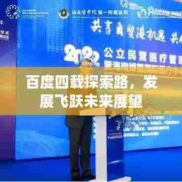 百度四载探索路，发展飞跃未来展望