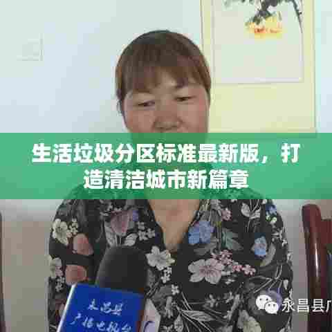 生活垃圾分区标准最新版，打造清洁城市新篇章