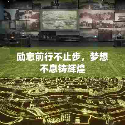励志前行不止步,梦想不息铸辉煌