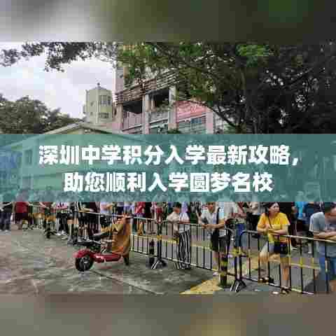 深圳中学积分入学最新攻略，助您顺利入学圆梦名校