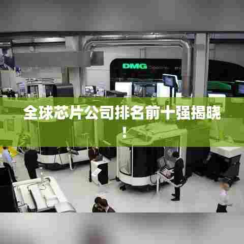 全球芯片公司排名前十强揭晓！