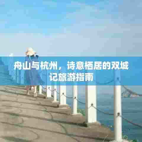 舟山与杭州，诗意栖居的双城记旅游指南
