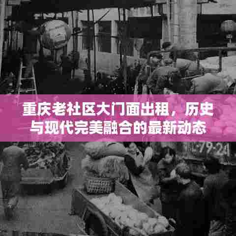 重庆老社区大门面出租，历史与现代完美融合的最新动态