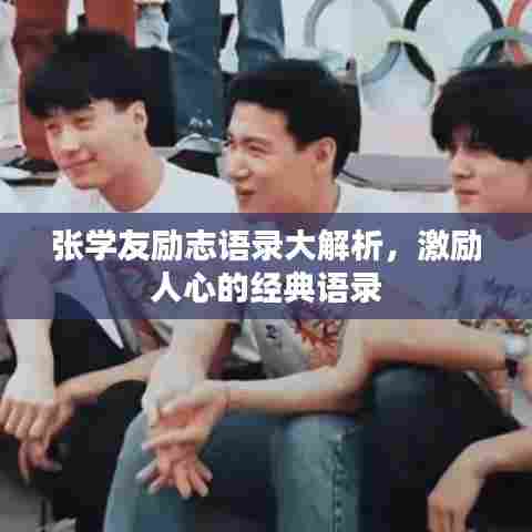 张学友励志语录大解析，激励人心的经典语录