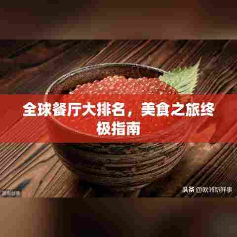 全球餐厅大排名，美食之旅终极指南