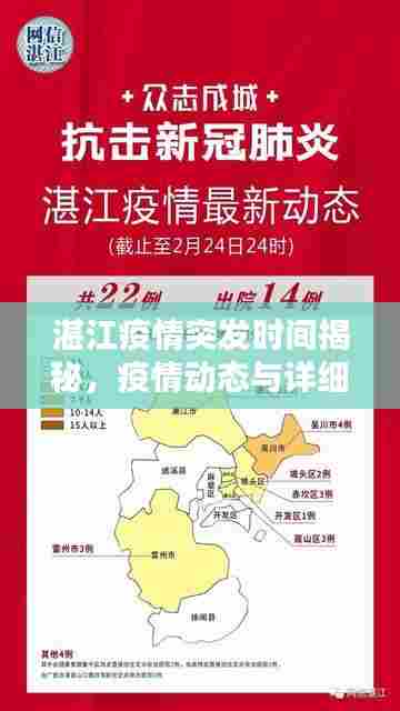 湛江疫情突发时间揭秘，疫情动态与详细分析