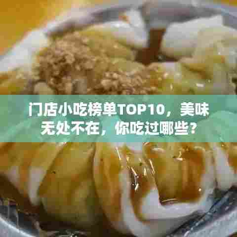 门店小吃榜单TOP10，美味无处不在，你吃过哪些？