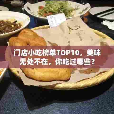 门店小吃榜单TOP10,美味无处不在,你吃过哪些?