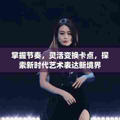 掌握节奏，灵活变换卡点，探索新时代艺术表达新境界
