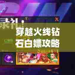 穿越火线钻石白嫖攻略大揭秘，最新钻石获取方法！