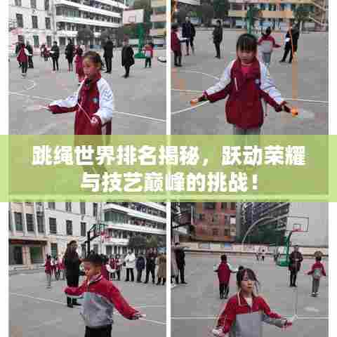跳绳世界排名揭秘,跃动荣耀与技艺巅峰的挑战!