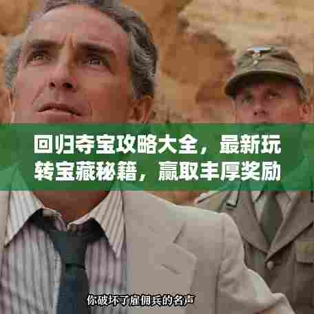 回归夺宝攻略大全，最新玩转宝藏秘籍，赢取丰厚奖励！