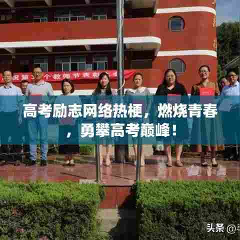 高考励志网络热梗，燃烧青春，勇攀高考巅峰！