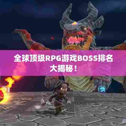 全球顶级RPG游戏BOSS排名大揭秘！
