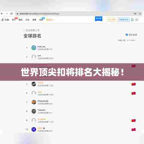 世界顶尖扣将排名大揭秘！