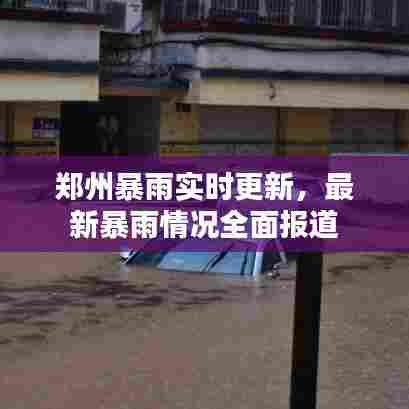 郑州暴雨实时更新，最新暴雨情况全面报道
