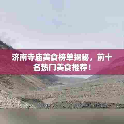 济南寺庙美食榜单揭秘，前十名热门美食推荐！