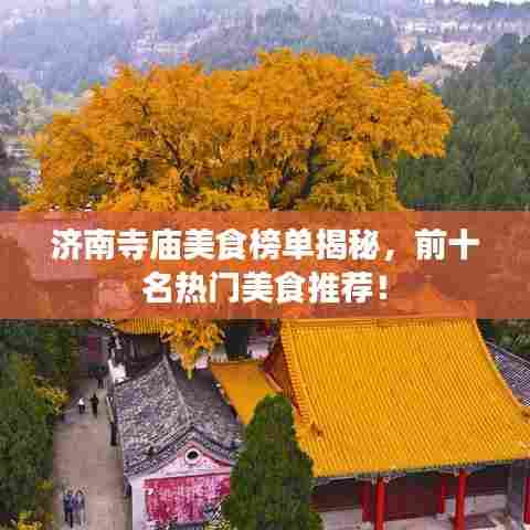 济南寺庙美食榜单揭秘,前十名热门美食推荐!