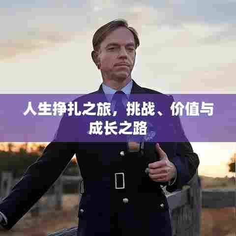 人生挣扎之旅，挑战、价值与成长之路