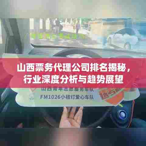山西票务代理公司排名揭秘，行业深度分析与趋势展望