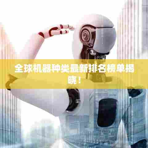 全球机器种类最新排名榜单揭晓！