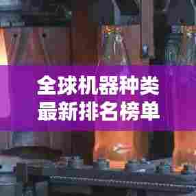 全球机器种类最新排名榜单揭晓!