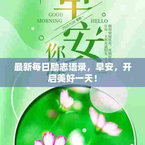 最新每日励志语录，早安，开启美好一天！