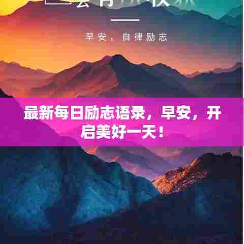 最新每日励志语录,早安,开启美好一天!