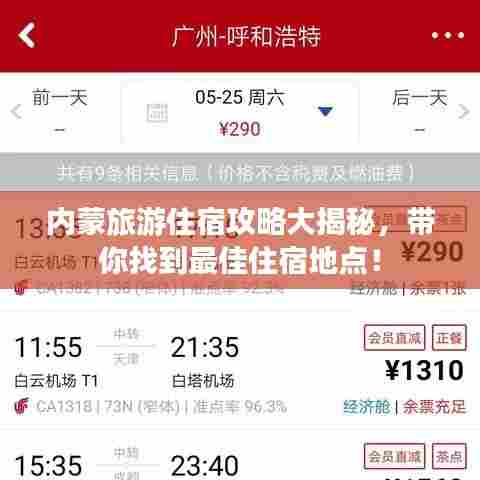 内蒙旅游住宿攻略大揭秘，带你找到最佳住宿地点！