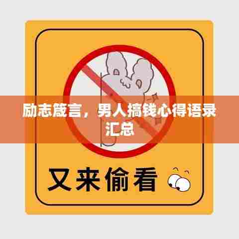 励志箴言,男人搞钱心得语录汇总