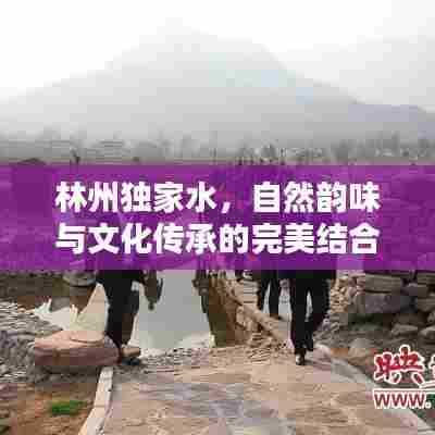 林州独家水,自然韵味与文化传承的完美结合
