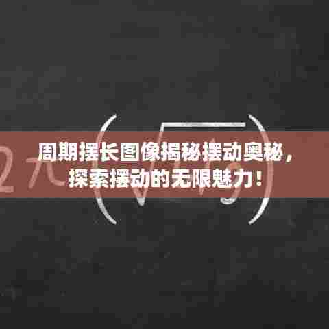 周期摆长图像揭秘摆动奥秘,探索摆动的无限魅力!