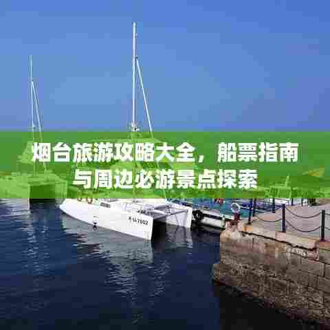 烟台旅游攻略大全,船票指南与周边必游景点探索