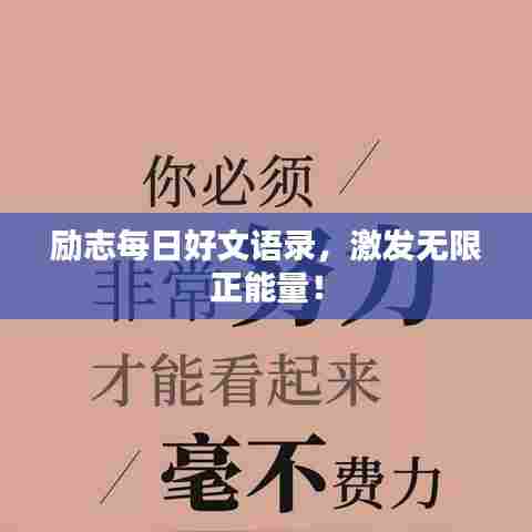 励志每日好文语录，激发无限正能量！