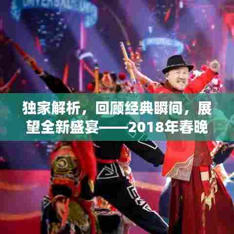 独家解析，回顾经典瞬间，展望全新盛宴——2018年春晚专题探讨
