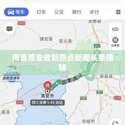 南昌高安最新热点新闻头条揭秘