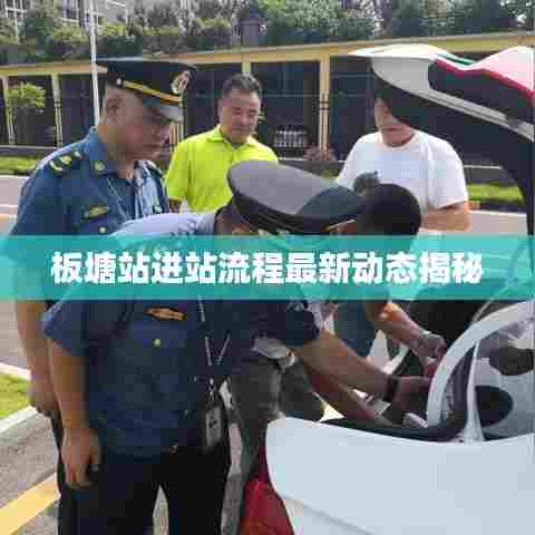板塘站进站流程最新动态揭秘