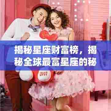 揭秘星座财富榜,揭秘全球最富星座的秘密!