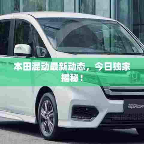 本田混动最新动态，今日独家揭秘！