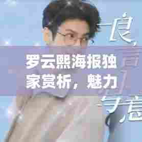 罗云熙海报独家赏析，魅力与艺术的极致交融