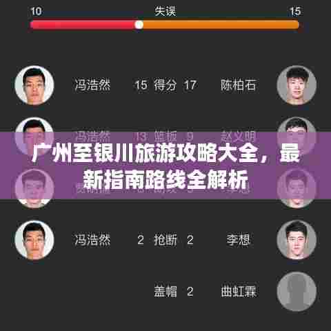 广州至银川旅游攻略大全，最新指南路线全解析